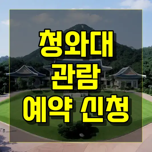 청와대 관람 예약 신청