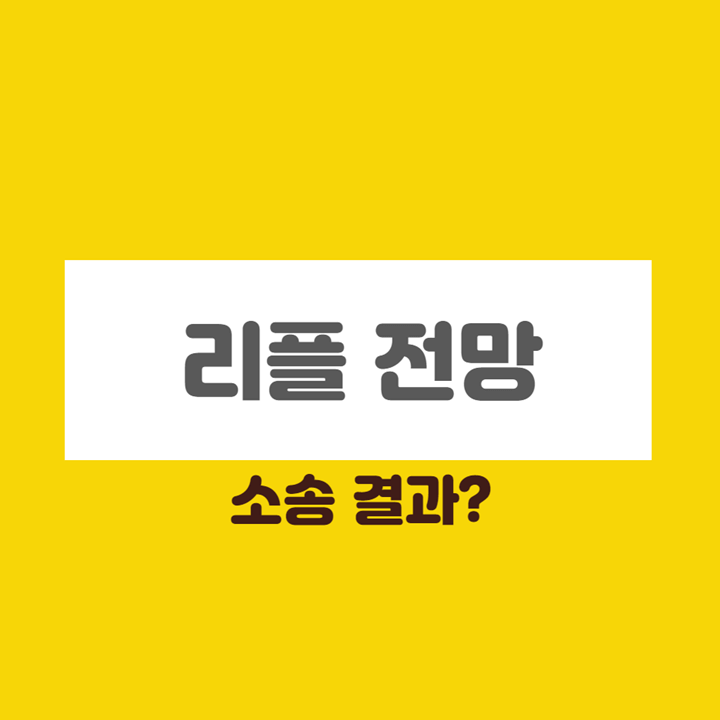 리플-전망-썸네일