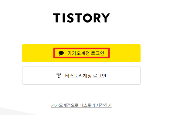 티스토리 로그인