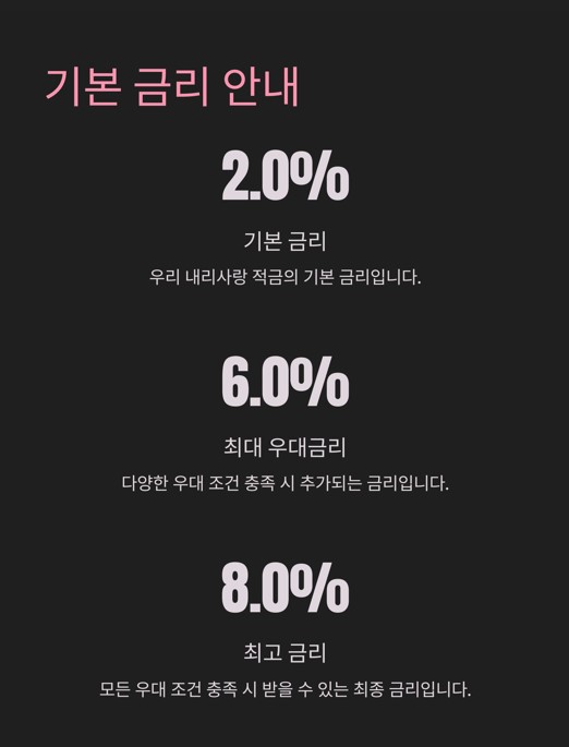  최고 연 8.0% 금리&amp;#44; 어떻게 받을 수 있나요?