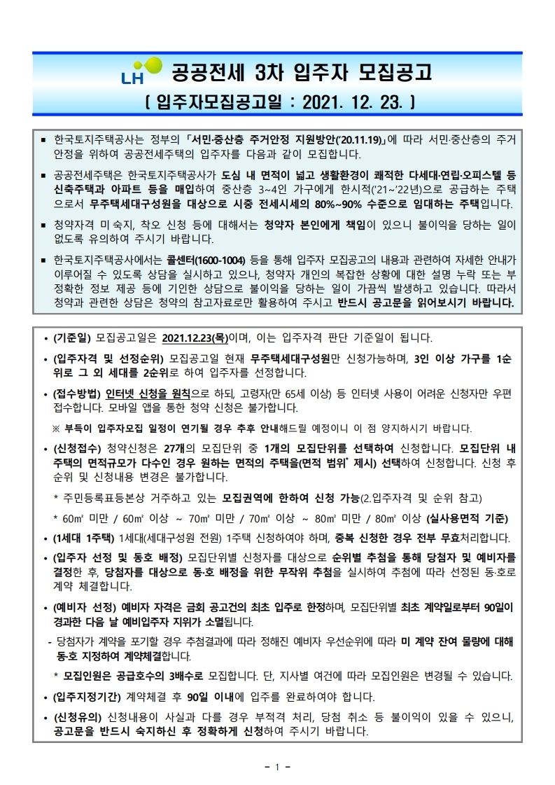  공공전세 3차 입주자 모집공고문