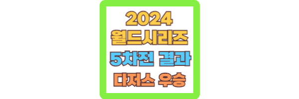 2024 월드시리즈 5차전 결과