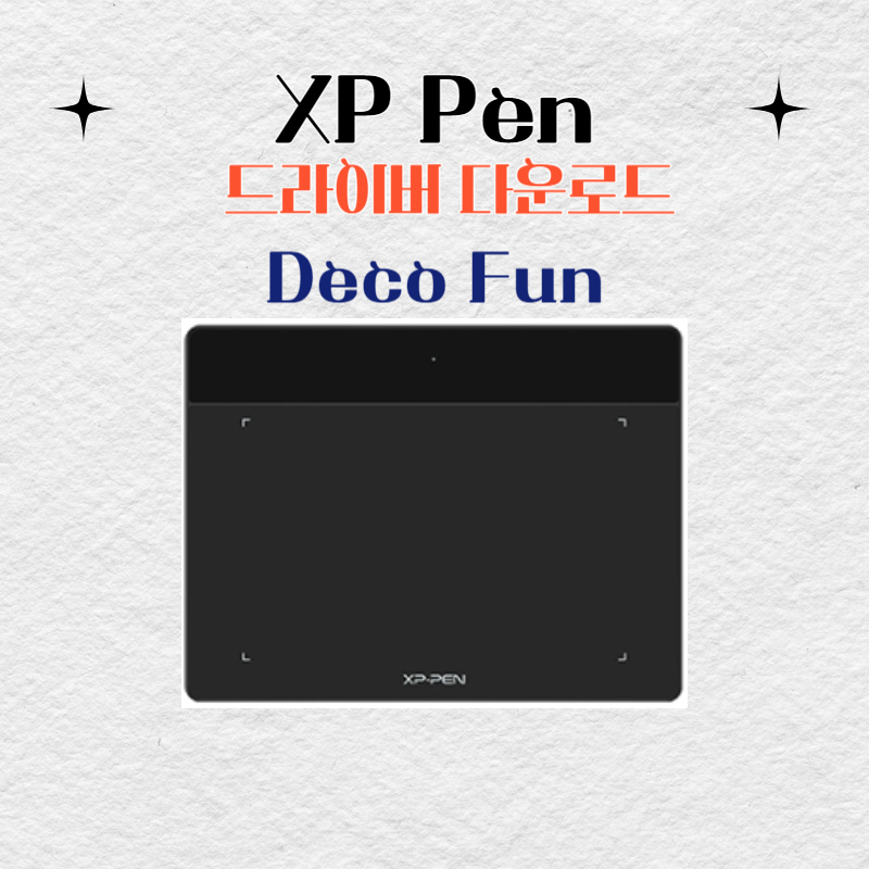 XP Pen Deco Fun 타블렛 드라이버 설치 다운로드