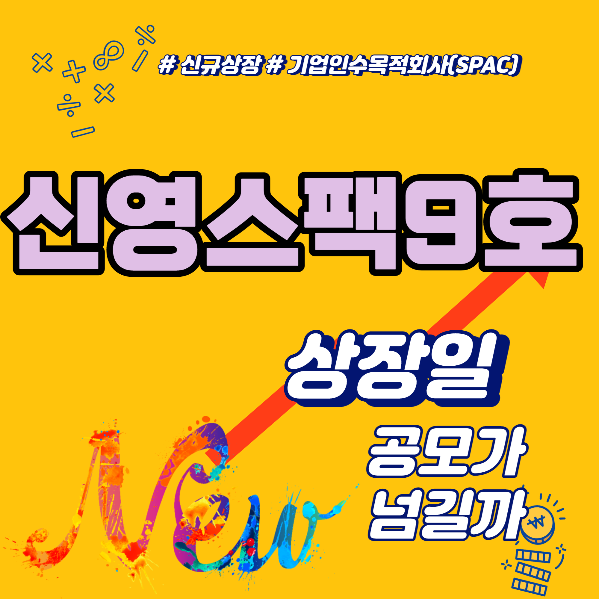  신영스팩9호 상장일 공모가 넘길까