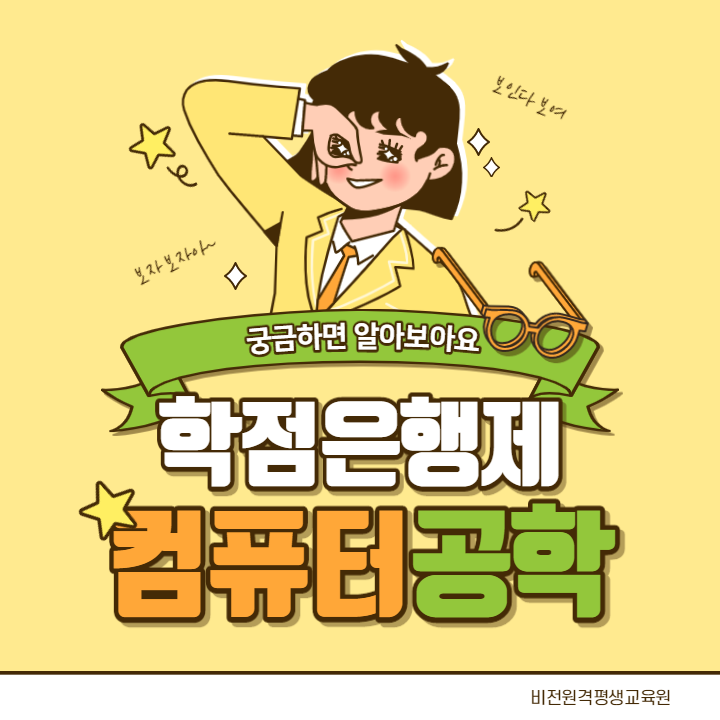  학점은행제 컴퓨터공학 학사학위 취득 방법