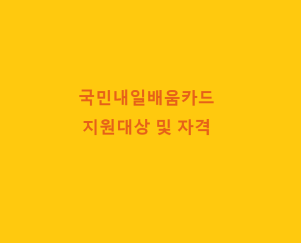 국민내일배움카드-지원대상-지원자격