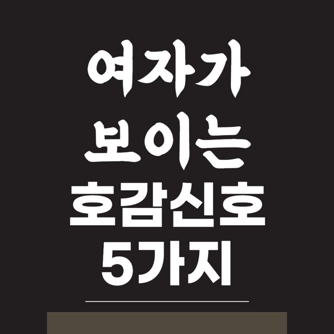 여성이 호감을 보이는 신호 5가지 정리
