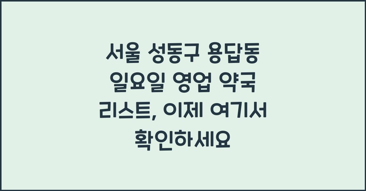 서울 성동구 용답동 일요일 영업 약국 리스트