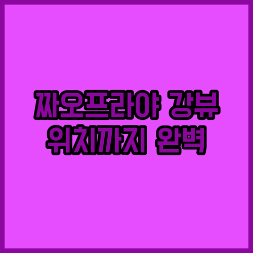 짜오프라야 강뷰 보며 힐링.. 방콕 