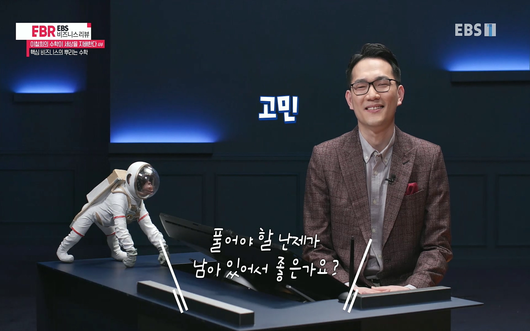 EBR - EBS Business Review이철희의 수학이 세상을 지배한다 - 4부 핵심 비즈니스의 뿌리는 수학.mp4_20220719_203509.706.jpg