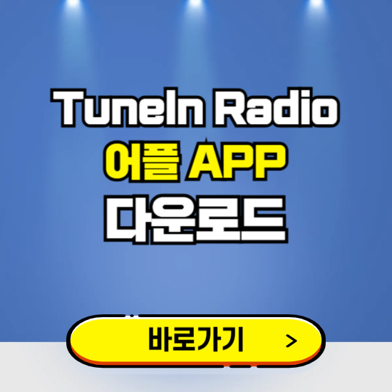 TuneIn Radio 앱 다운로드 ❘ 어플 다운방법 ❘ PC버전 설치 ❘ 갤럭시 아이폰