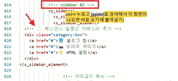 사이드바 HTML 편집 방법 2단계