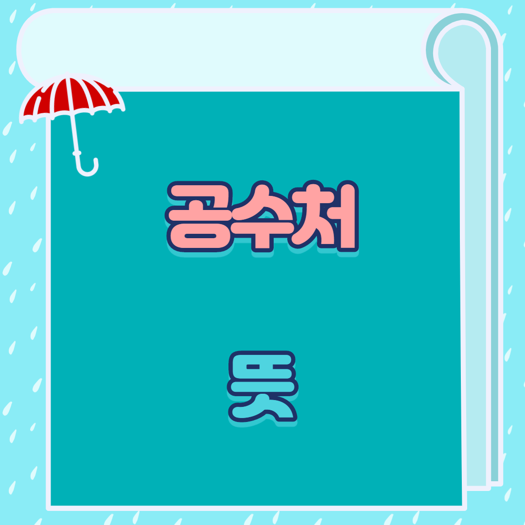  공수처 뜻 알려드림