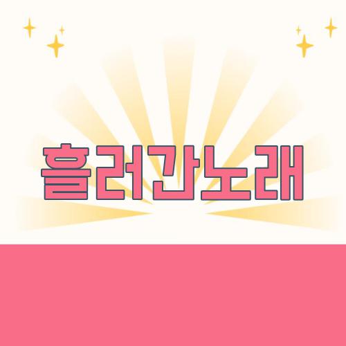 흘러간노래
