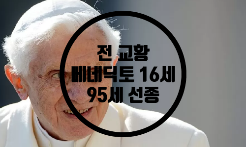  전 교황 베네딕토 16세 선종/베네딕토 16세 향년 95세