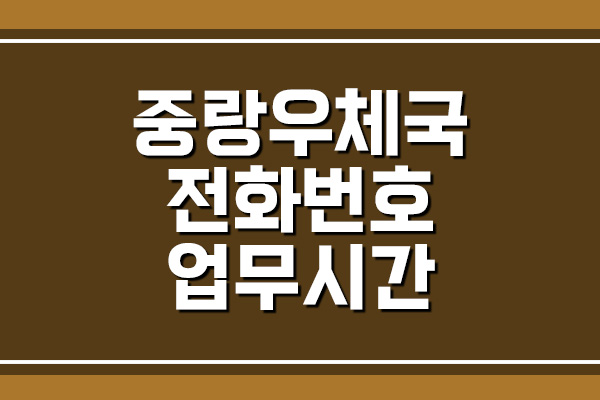  중랑우체국 전화번호 및 업무시간 보기