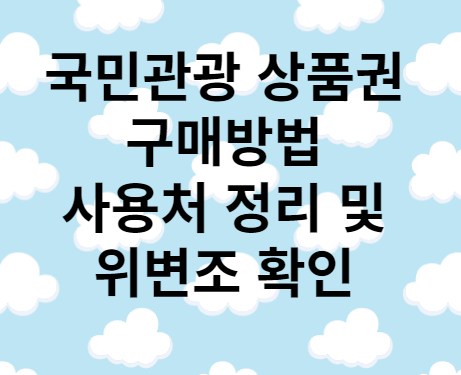 국민관광 상품권