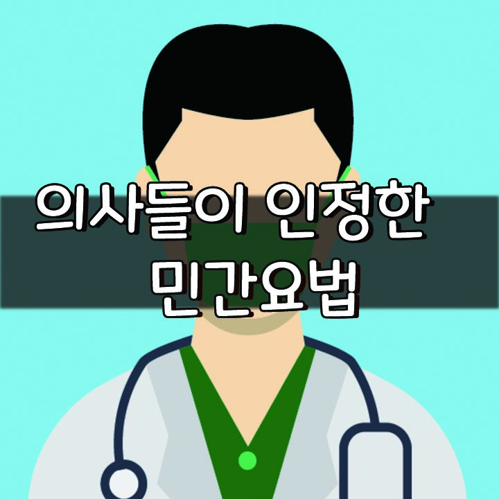   의사들이 인정한 민간요법