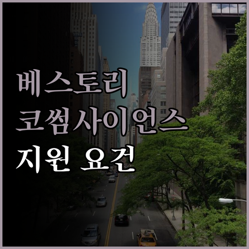 코썸사이언스, 당신의 경력은 어디에 