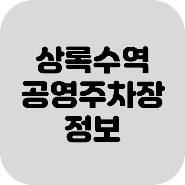  상록수역 환승 공영주차장 정보
