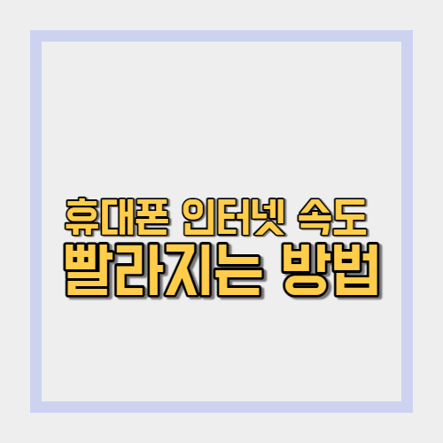 휴대폰 인터넷 속도 빨라지게 하는 방법(크롬 어플 사용 기준)