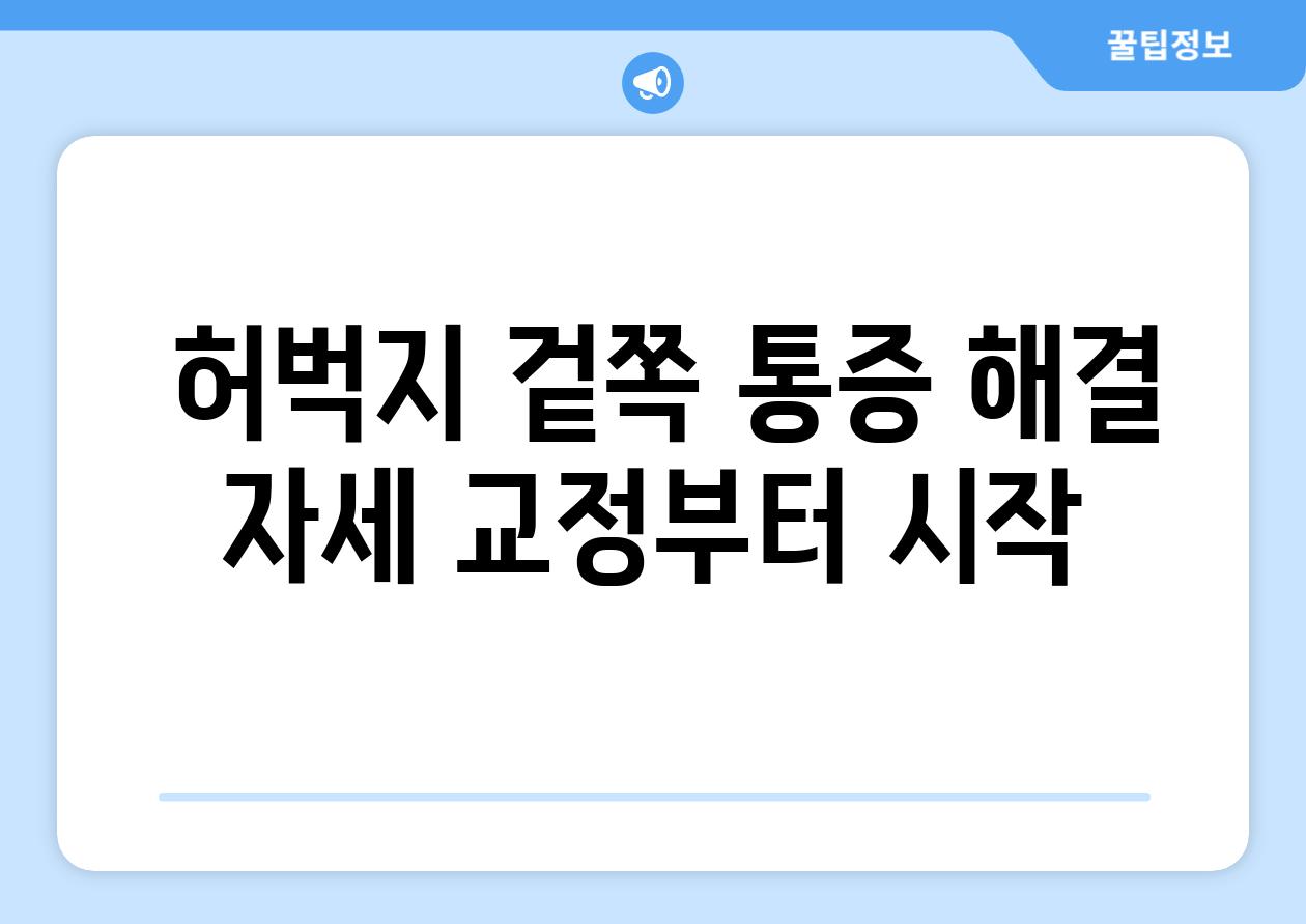  허벅지 겉쪽 통증 해결 자세 교정부터 시작