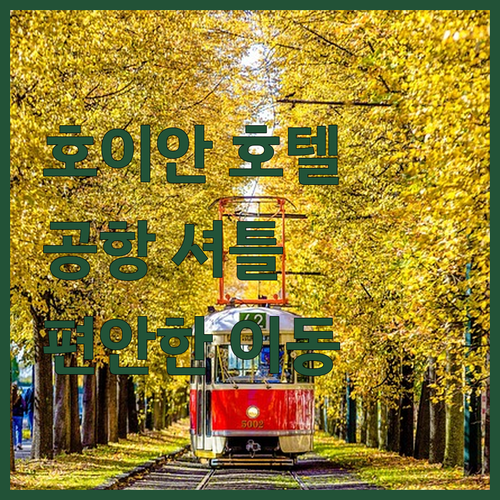 호이안 호텔, 공항 셔틀 서비스! 편