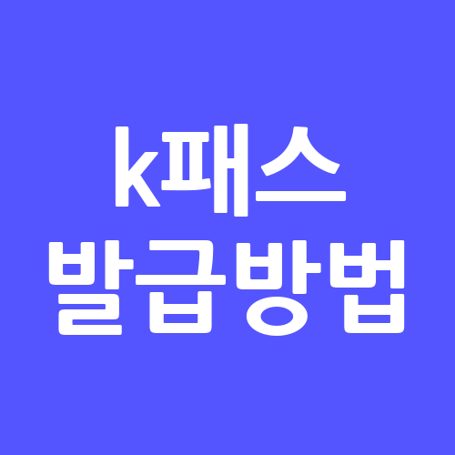 k패스 신청