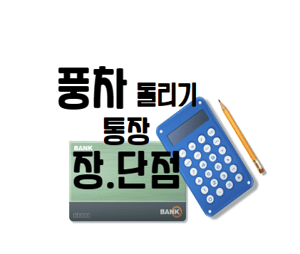  '풍차돌리기 통장' 장점과 단점 무엇일까?