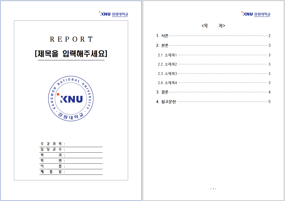  [강원대 레포트 양식]강원대학교 레포트 표지, 속지 양식 한글파일/워드파일 무료 다운로드