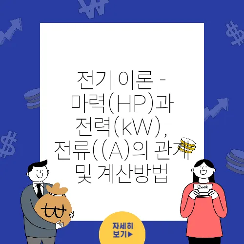 전기 이론 - 마력(HP)과 전력(kW), 전류((A)의 관계 및 계산방법