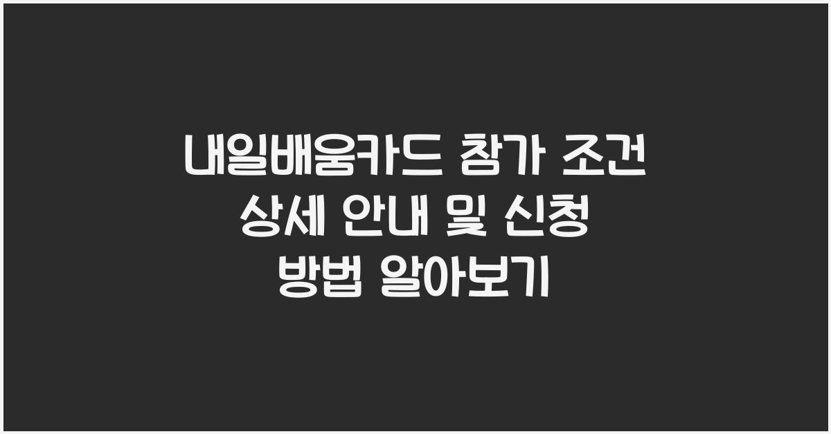 내일배움카드 참가 조건 상세 안내