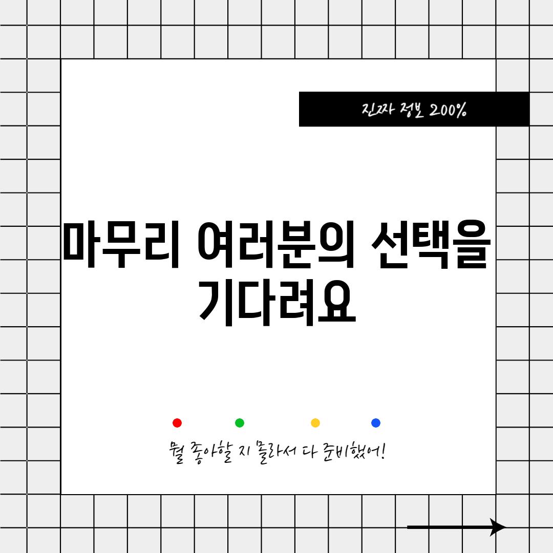 마무리: 여러분의 선택을 기다려요!