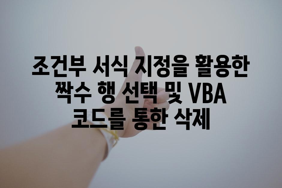 조건부 서식 지정을 활용한 짝수 행 선택 및 VBA 코드를 통한 삭제