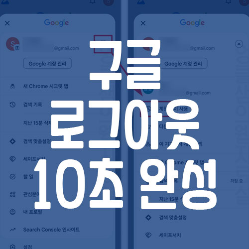 구글 로그아웃 방법