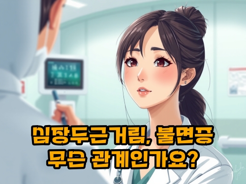 심장-두근거림-불면증-관계