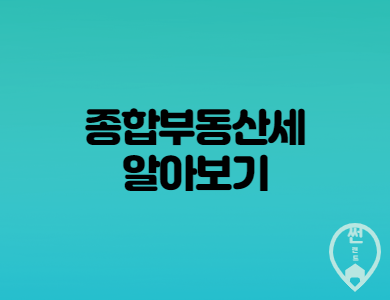  종합부동산세 과세대상 과 납부방법