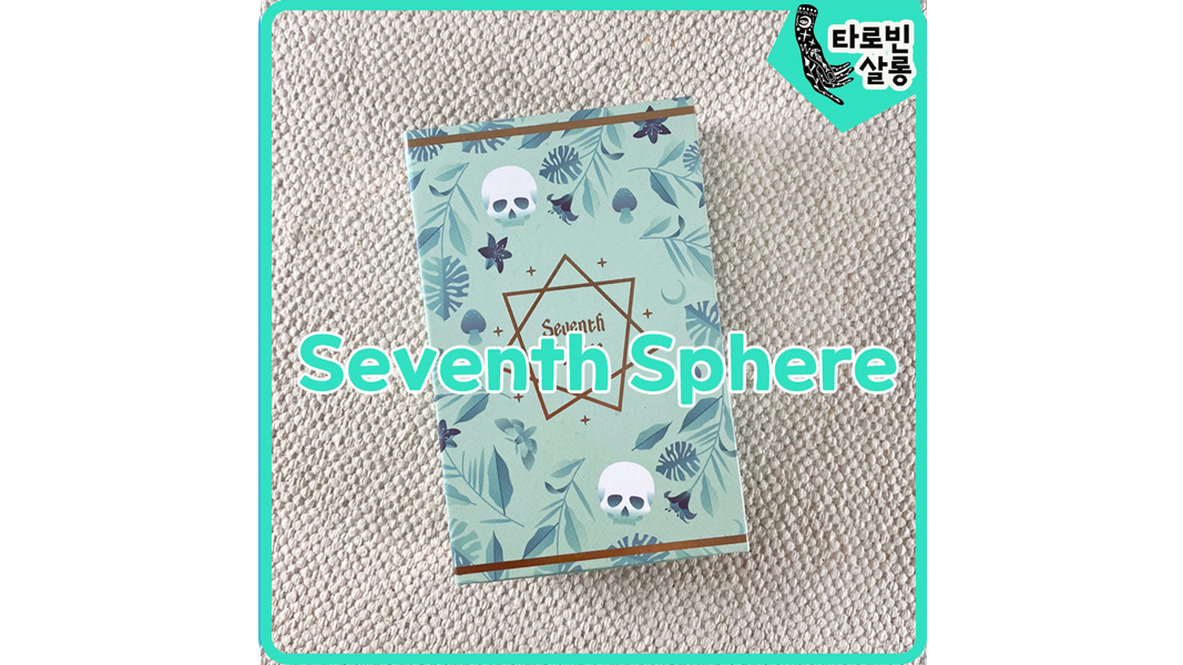  [타로] Seventh Sphere Tarot  세븐스 스피어 타로 / Labyrinthos 라비린토스