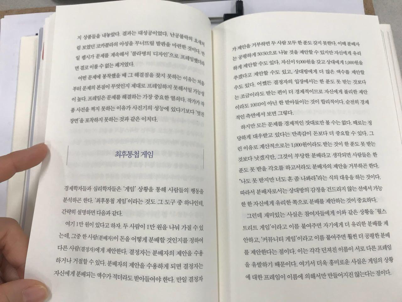  [프레임] 나를 바꾸는 심리학의 지혜 - 최인철