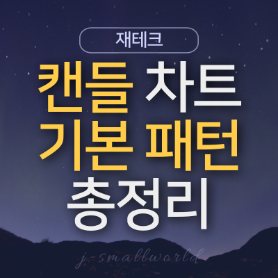  주식 캔들 차트 기본 패턴 유형 총정리