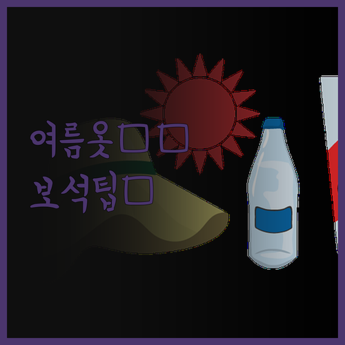 💎보석같은 정보💎 여름옷 완벽하게 관