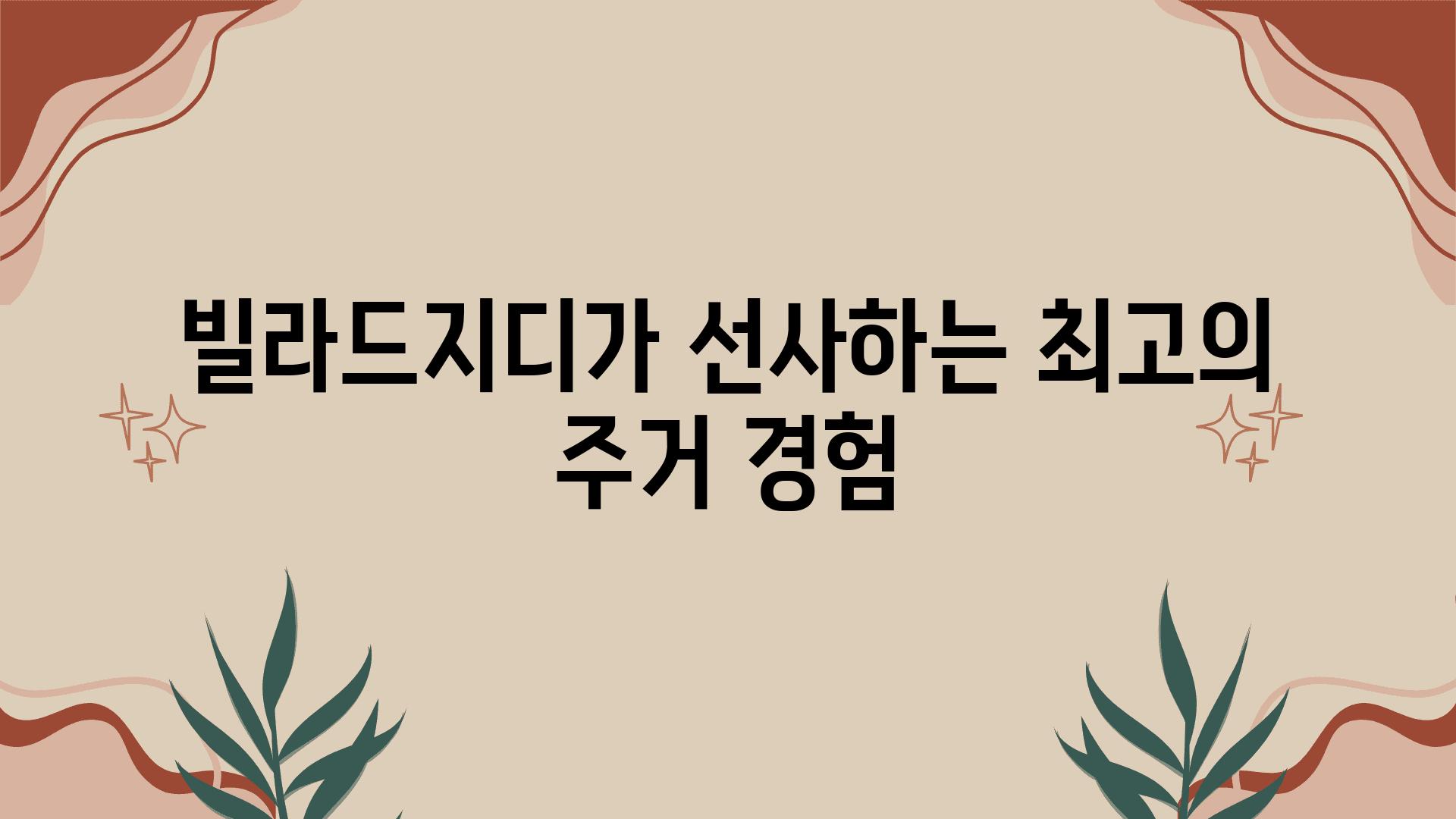 빌라드지디가 선사하는 최고의 주거 경험