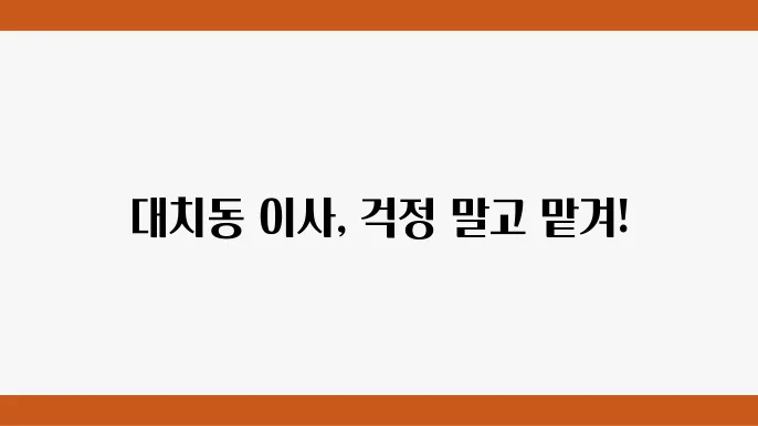 서울시 강남구 대치동 이삿짐센터 추천