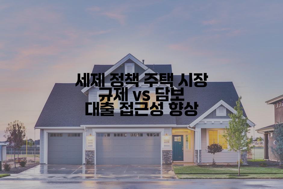 세제 정책 주택 시장 규제 vs 담보 대출 접근성 향상