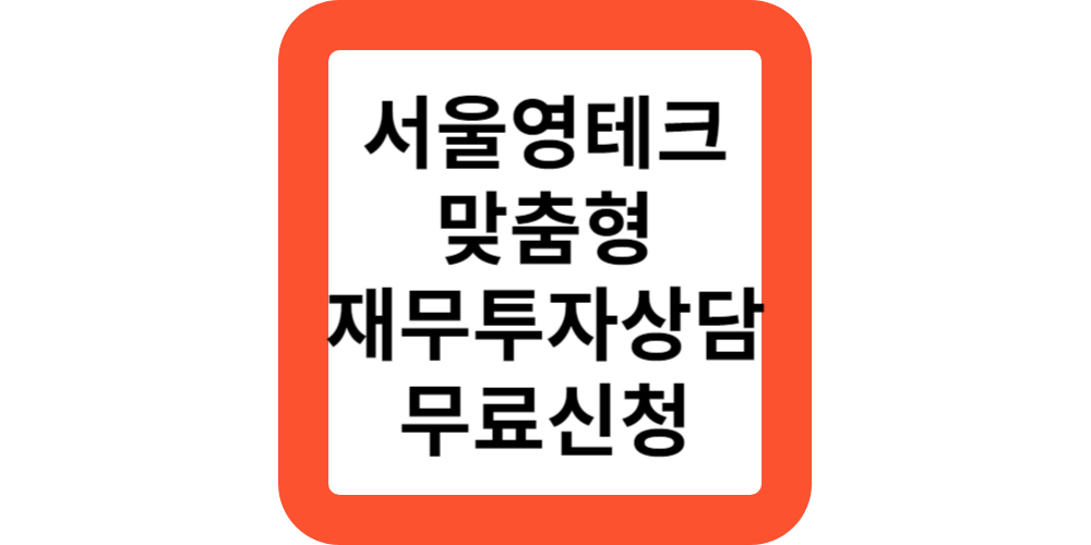  2023 청년지원사업 서울영테크 맞춤형 재무상담(자원모음)