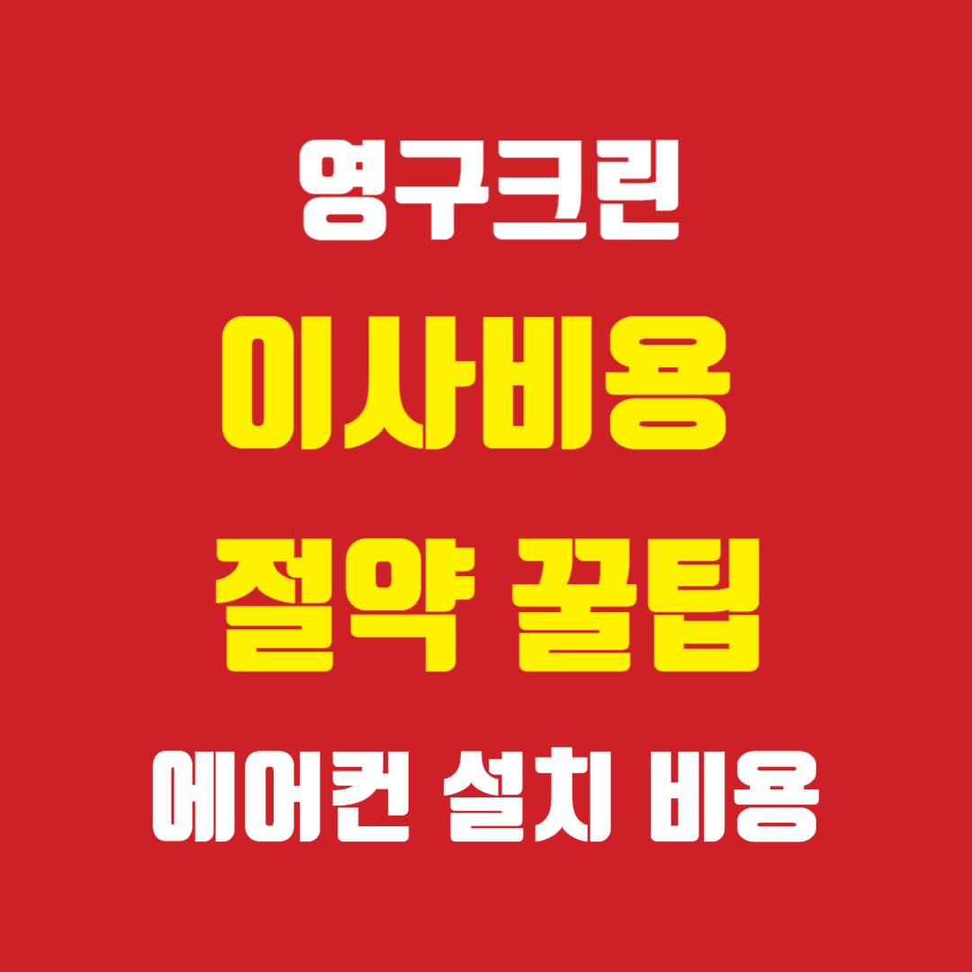 영구크린 이사비용 절약꿀팁 에어컨 설치 비용