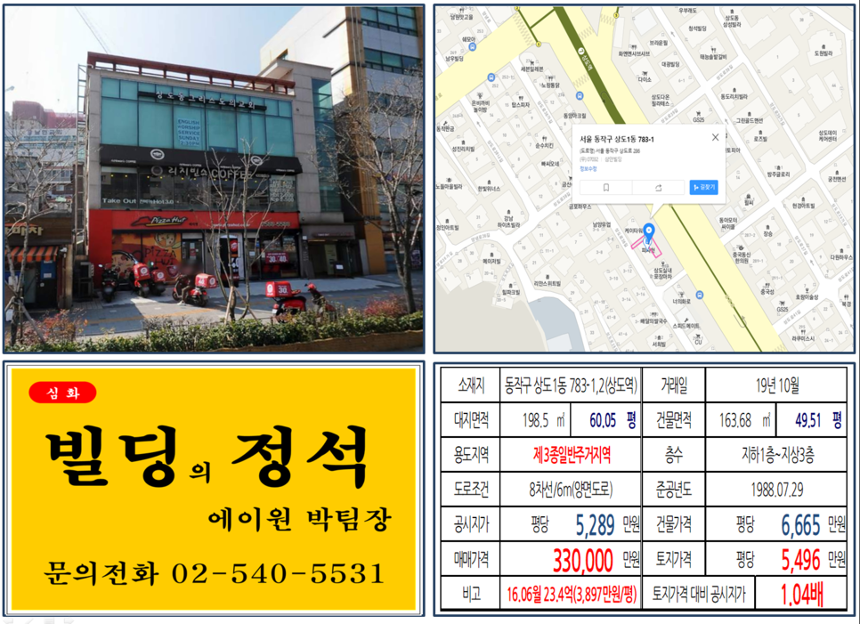  [동작구 상도역세권 피자헛 꼬마빌딩 실거래가 조회] 상도1동 783-1,2 (상도역) 33억 원, 평당 5,496만 원, 가수 엑소 세훈