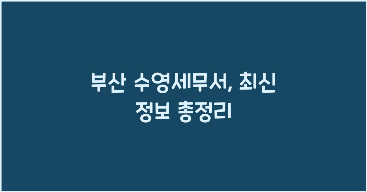 부산 수영세무서