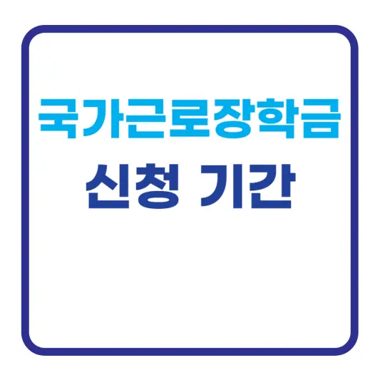 국가근로장학금 신청 기간