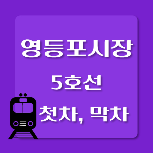 썸네일-5호선-영등포시장역-첫차-막차-시간표